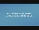 Aulsメモリ参照を勝手にAviUtl1.10に対応させた