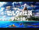 【100分耐久】ゼルダの伝説夢をみる島より　タルタル山脈(リメイク版)