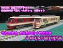 【Nゲージ・新製品】鉄道コレクション 西鉄8000形「旅人 -たびと-」を開封！【ゆっくり茶番】【ゆっくり開封】