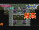 【実況】勇者ぼっち、旅に出る。 Part2【ドラゴンクエスト３】～全滅～