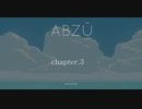[ABZU実況] ch.3「海と機械と機雷のお話」　