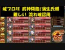 城プロRE 武神降臨!蒲生氏郷 難しい 流れ確認用