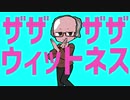 ザザザザウィットネス