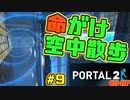 【ポータル2/coopプレイ実況】2人で紐解く空間パズル #9