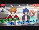 part8 天使兄妹でもガチデッキ ルール初心者の人生はじめての「カードファイト!! ヴァンガード エクス」実況 初見