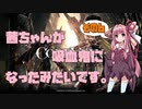 【CODE VEIN実況】茜ちゃんが吸血鬼になったみたいです。その６【琴葉姉妹＋弦巻マキ】