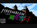 [実況]　ド素人による炎の教鞭者39 ”ファイアーエムブレム風花雪月”