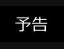 新実況　予告編