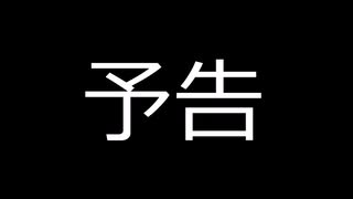 新実況　予告編