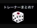 カットしたトレーナー戦まとめ7