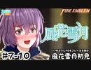 【ファイアーエムブレム 風花雪月（金鹿・ハード・クラシック）】17年ぶりにFEを初見プレイ part50