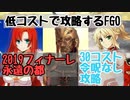 フィナーレ永遠の都　30コスト攻略　低コストで攻略するＦＧＯ