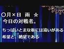【MUGEN】新章リスペクト 希望VS絶望大会 part16