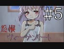 【実況】「怨恨ヴィーゲンリート」を辿る。「童子の呪詛」編 Part５