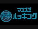 マユズミ声帯ハッキング