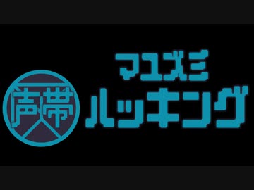 マユズミ声帯ハッキング