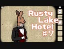 常識外れなRustyLakeHotel実況Part7
