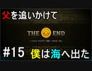 【オーシャンホーン】父を追いかけて僕は海へ出たpart15【チームET】