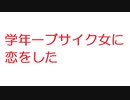 【2ch】学年一ブサイク女に恋をした