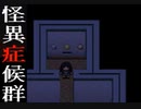 【怪異症候群実況】点が３つ揃うと顔に見える【Part6】