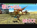 【実況】暇じゃけん２人で狩りに行くその１ つつかれて、またつつかれて【MHXX】