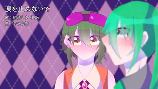 涙を止めないで / 初音ミク GUMI