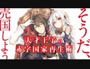 GA文庫『天才王子の赤字国家再生術～そうだ、売国しよう～』