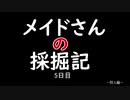 【MHP3】メイドさんの炭鉱婦物語＃5