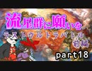 【ポケモンUSM】　流星群に願いを　part18　【ラストウルトラバトル前編】　