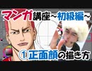 【マンガ講座-初級編-】正面顔の描き方。基本のデッサンを学ぼう！左右のバランスが大切