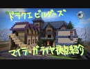 【DQB】拠点紹介マイラ・ガライヤ編【ゆっくり】