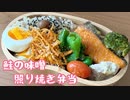 【お弁当】鮭の味噌照り焼き弁当