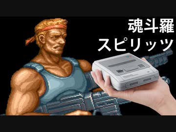 【魂斗羅スピリッツ】ミニスーファミのゲーム全部少しずつ実況プレイ【7】