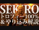 【SEKIRO-隻狼-】トロフィー100％＆やり込み解説【実況】Part4