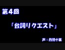 【第4回】丹羽隙ラジオ