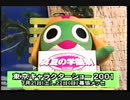 CM　角川書店　東京キャラクターショー2001　ケロロ軍曹
