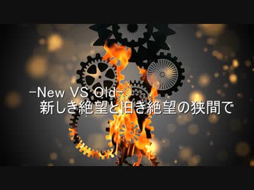 【mugen】【旧章】-New VS Old- 新しき絶望と旧き絶望の狭間で【希望vs絶望リスペクト】
