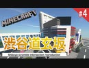 渋谷のスクランブル交差点をマイクラでリアル再現 道玄坂エリア (4)