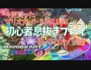 初心者が息抜きにマリオカート8DELUXE実況プレイ　～キノコカップ編～