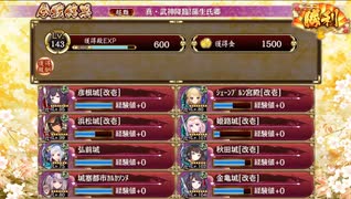 城プロRE　真・武神降臨！蒲生氏郷　超難　全戦功
