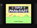 【実況】スーパーマリオカート