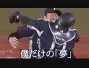 埼玉西武ライオンズ優勝＋CSファイナルPV「夢のまた夢」