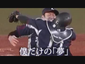 埼玉西武ライオンズ優勝＋CSファイナルPV「夢のまた夢」