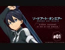 【公式ディレクターズカット版】ラジオ ソードアート・オンエアー #01