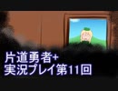 世界の果てまで行ってみよう！　片道勇者+実況プレイ第11回