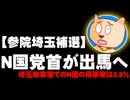 【参院埼玉補選】N国の立花党首が議員辞職して出馬へ - 埼玉知事選でのN国の得票率は3.3%
