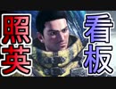 縛り照英とプロハン3人のMHWIB実況GC10