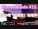 【実況】Blaze＆Bladeを全力で実況プレイします。PART15