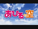 あひるの空 PV