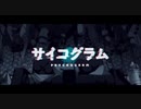 【サイコグラム】歌ってみた〖ネコ先生〗
